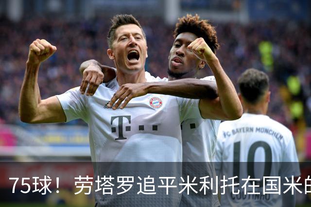 75球！劳塔罗追平米利托在国米的进球数
