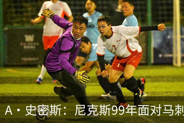 A·史密斯：尼克斯99年面对马刺双塔一点机会没有 但这次不一样