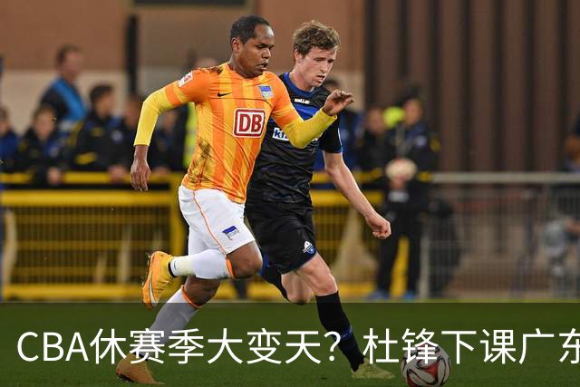 CBA休赛季大变天？杜锋下课广东帅位空缺：下赛季谁能执教11冠王