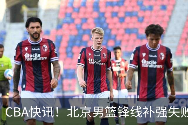 CBA快讯！北京男篮锋线补强失败，北控管理层变天，徐杰前往洛杉矶特训