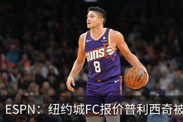 ESPN：纽约城FC报价普利西奇被拒，AC米兰将他视为非卖品
