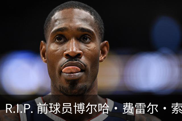R.I.P. 前球员博尔哈·费雷尔·索拉维拉去世，曾效力皇马B队