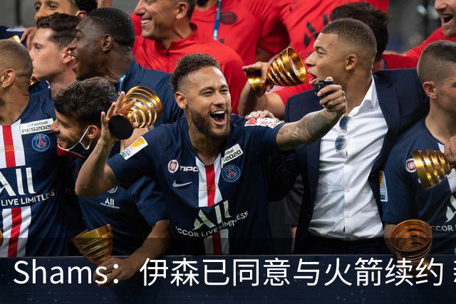 Shams：伊森已同意与火箭续约 新合同五年8150万美元