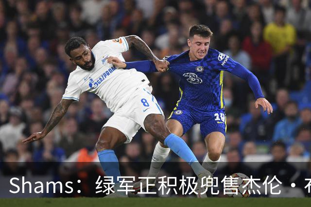 Shams：绿军正积极兜售杰伦·布朗 要价4首轮 布朗并未申请交易