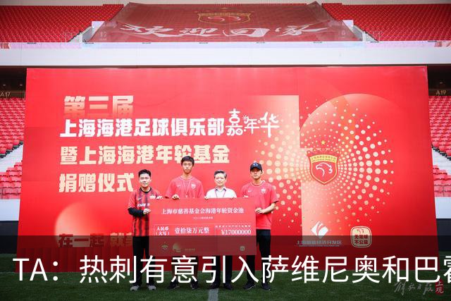 TA：热刺有意引入萨维尼奥和巴霍亚，罗梅罗和里沙利松可能离队